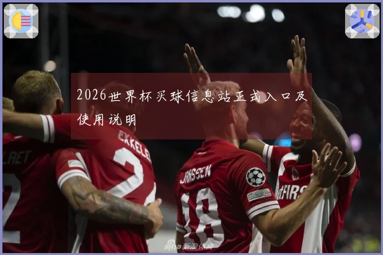 2026世界杯买球信息站正式入口及使用说明