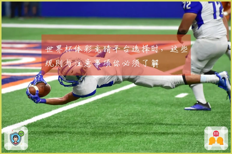 世界杯体彩竞猜平台选择时，这些规则与注意事项你必须了解