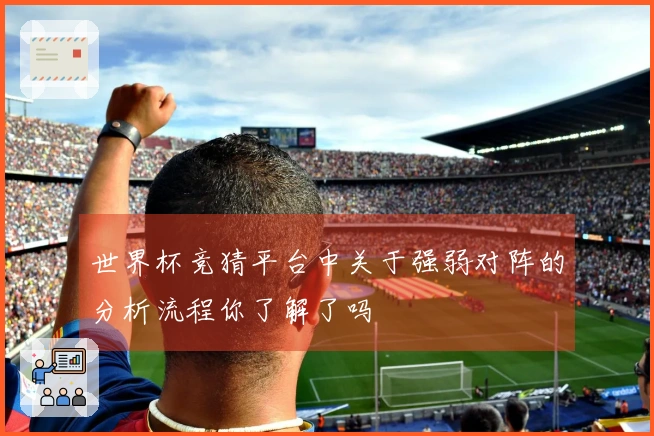 世界杯竞猜平台中关于强弱对阵的分析流程你了解了吗