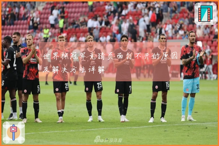 世界杯冠军竞猜页面打不开的原因及解决方法详解